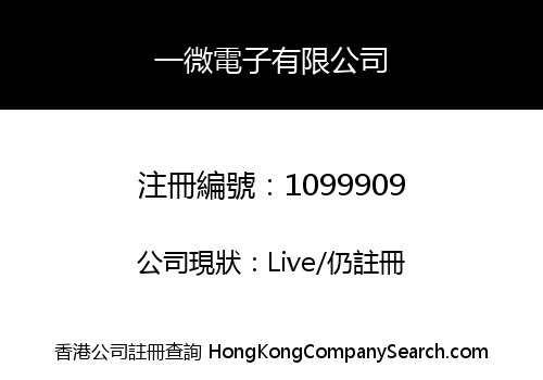 一微電子有限公司