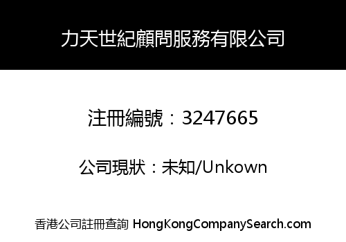 力天世紀顧問服務有限公司