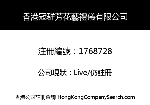 香港冠群芳花藝禮儀有限公司