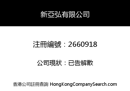 Xin Ya Hong Limited