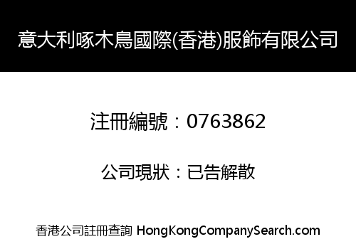 意大利啄木鳥國際(香港)服飾有限公司