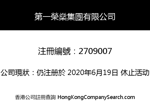 第一榮燊集團有限公司