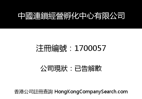 CHINA CHAIN STORE & FRANCHISE INCUBATOR LIMITED