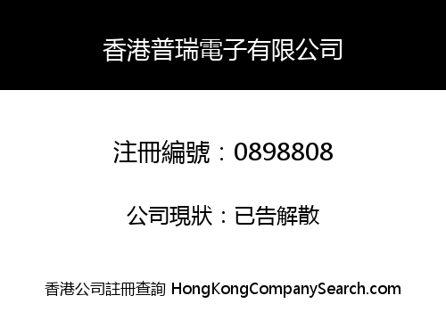 香港普瑞電子有限公司