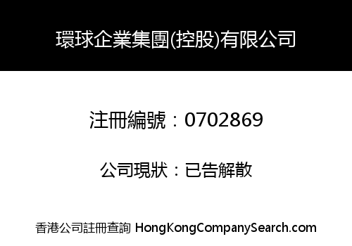 環球企業集團(控股)有限公司