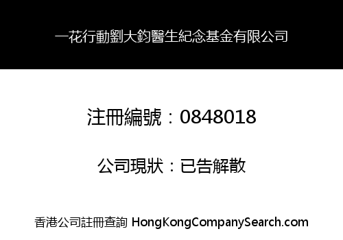 一花行動劉大鈞醫生紀念基金有限公司