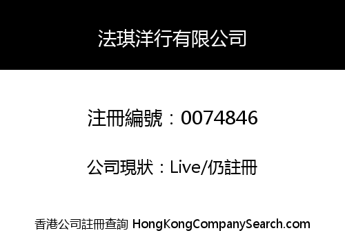 法琪洋行有限公司
