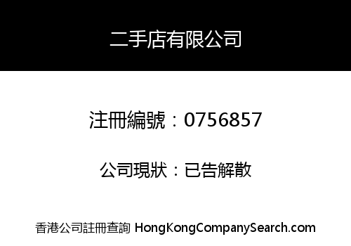 二手店有限公司