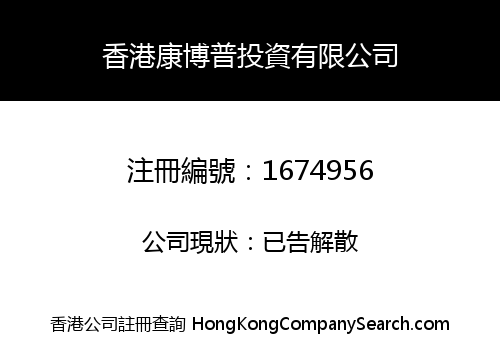 香港康博普投資有限公司