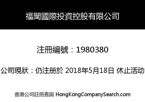 福閩國際投資控股有限公司