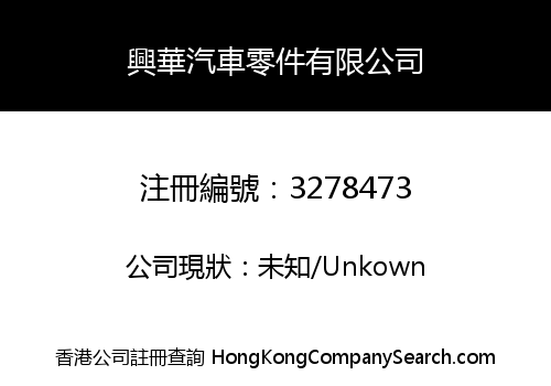 興華汽車零件有限公司