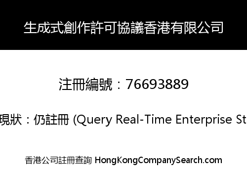 生成式創作許可協議香港有限公司