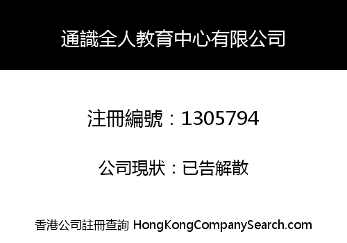 通識全人教育中心有限公司