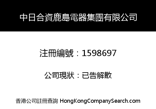 Sino-Japanese joint venture Kashima Electric Group Limited