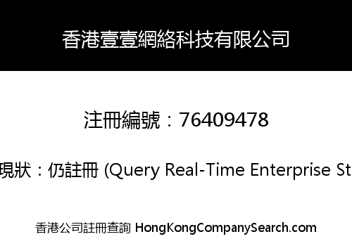 香港壹壹網絡科技有限公司