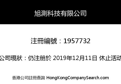 旭測科技有限公司