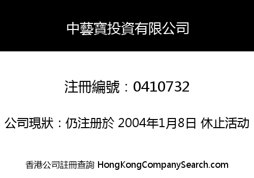 中藝寶投資有限公司