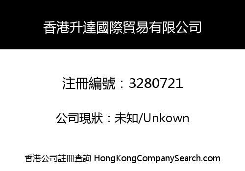 香港升達國際貿易有限公司