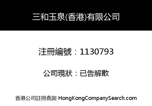 SANHE YUQUAN (HK) LIMITED