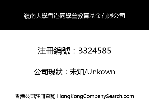 LINGNAN UNIVERSITY HONG KONG ALUMNI ASSOCIATION EDUCATION FOUNDATION LIMITED