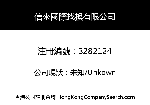 信來國際找換有限公司
