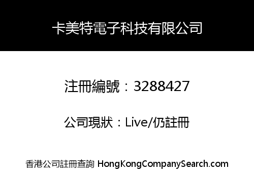 卡美特電子科技有限公司