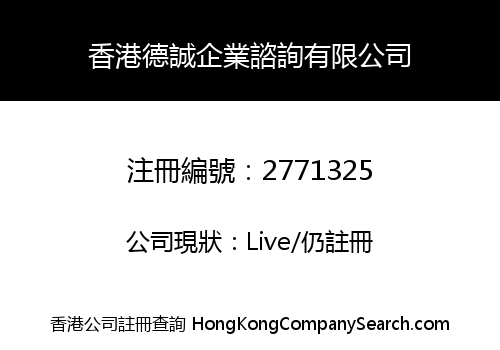 香港德誠企業諮詢有限公司