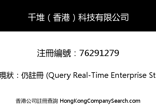 千堆（香港）科技有限公司
