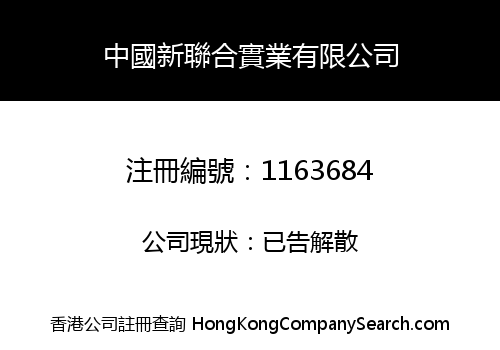 中國新聯合實業有限公司