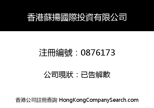香港蘇揚國際投資有限公司