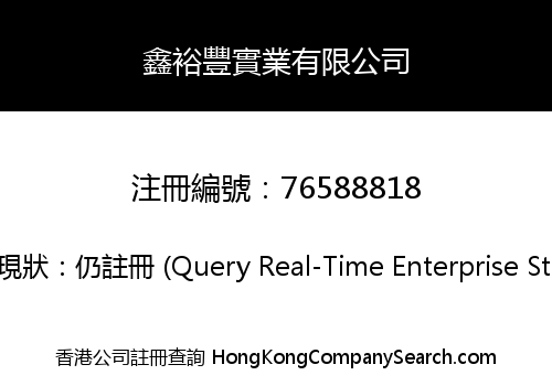 鑫裕豐實業有限公司