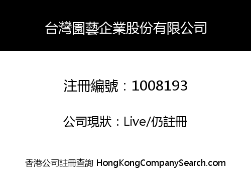 台灣園藝企業股份有限公司