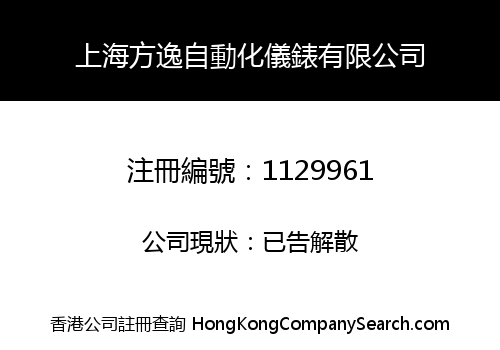 SHANGHAI FANGYI AUTOMATION & INSTRUMENT CO., LIMITED