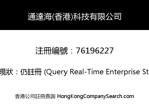 通達海(香港)科技有限公司