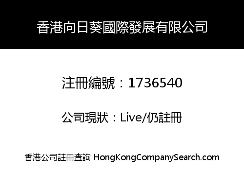 香港向日葵國際發展有限公司