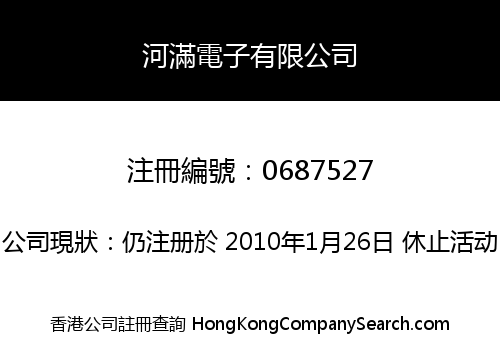 河滿電子有限公司