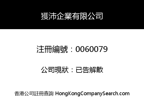 獲沛企業有限公司