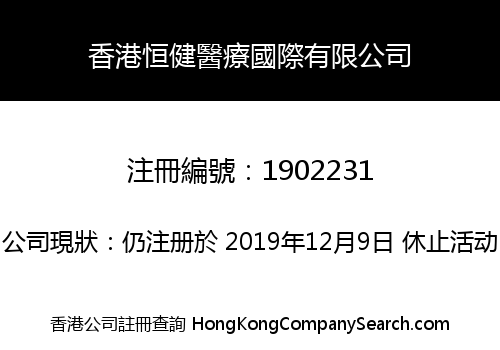 香港恒健醫療國際有限公司