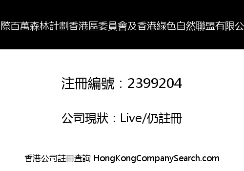 國際百萬森林計劃香港區委員會及香港綠色自然聯盟有限公司