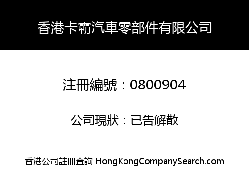 香港卡霸汽車零部件有限公司