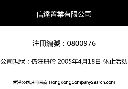 信達置業有限公司