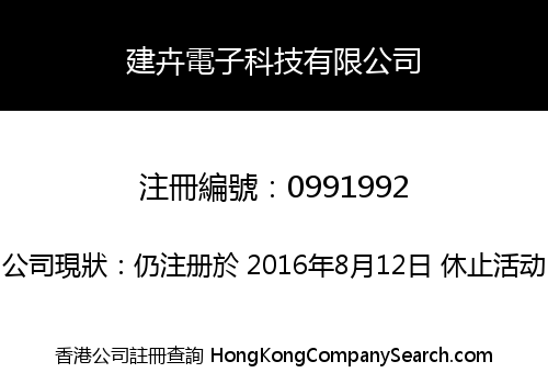 建卉電子科技有限公司