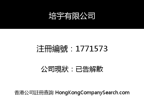 培宇有限公司
