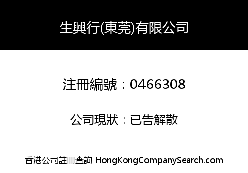 SANG HING HONG (DONGGUAN) COMPANY LIMITED