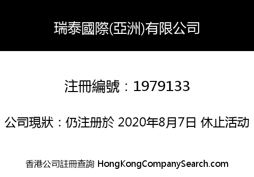 瑞泰國際(亞洲)有限公司