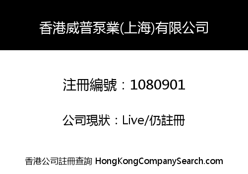 H.K. WEIPU PUMP INDUSTRY (SHANGHAI) LIMITED