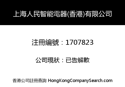 上海人民智能電器(香港)有限公司
