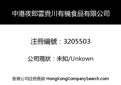 中港夜郎雲貴川有機食品有限公司