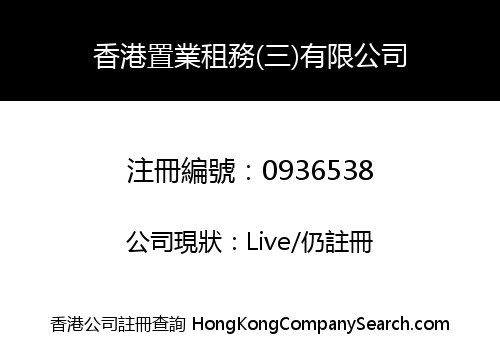 香港置業租務(三)有限公司