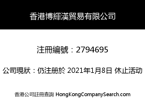 香港博輝漢貿易有限公司